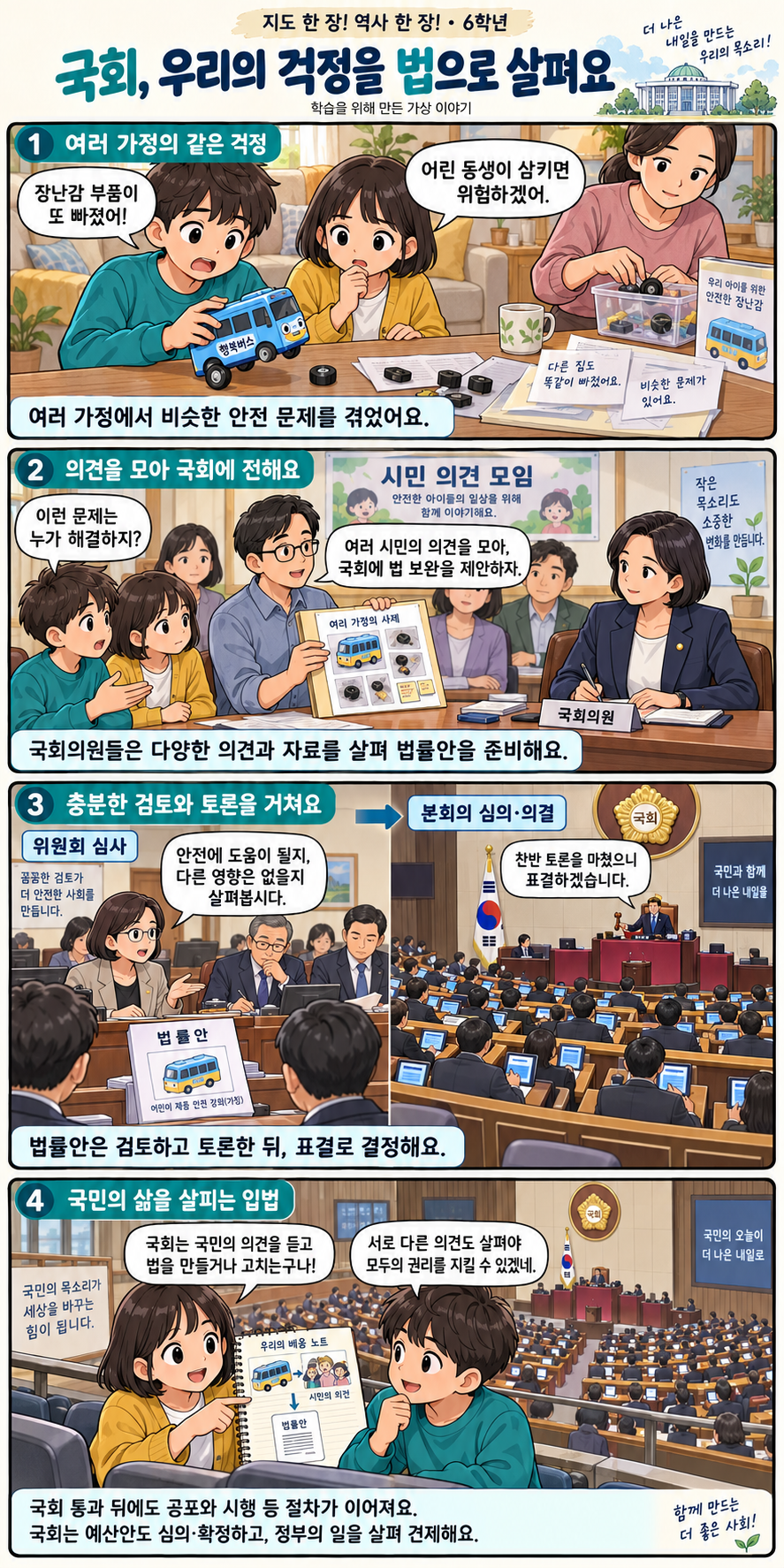 국회, 우리의 걱정을 법으로 살펴요 4컷 학습만화